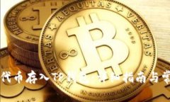 如何将WAX代币存入TP钱包：详细指南与常见问题解