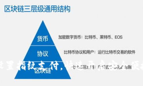 TP钱包如何设置指纹支付,快速开启安全便捷的支付方式