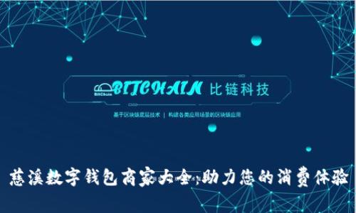 慈溪数字钱包商家大全:助力您的消费体验