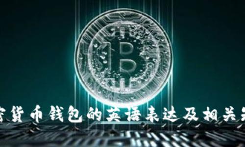 加密货币钱包的英语表达及相关知识