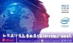 如何在TP钱包中出售CTT(Crypto Token)