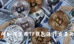 火币交易所如何使用TP钱包进行交易的详细教程