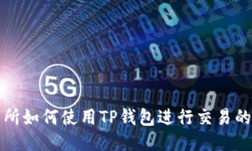 火币交易所如何使用TP钱包进行交易的详细教程