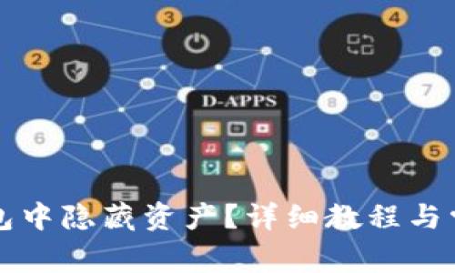 如何在TP钱包中隐藏资产?详细教程与常见问题解答