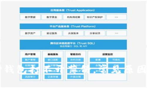 为什么在TP钱包打不开薄饼,常见原因及解决办法