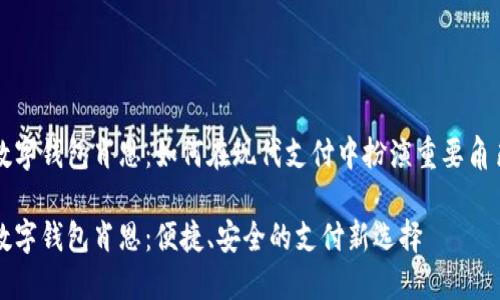 数字钱包肖恩:如何在现代支付中扮演重要角色
数字钱包肖恩:便捷、安全的支付新选择