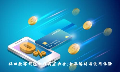福田数字钱包合作商家大全:全面解析与使用体验