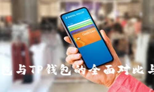Solana钱包与TP钱包的全面对比与选择指南