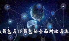 Solana钱包与TP钱包的全面对比与选择指南