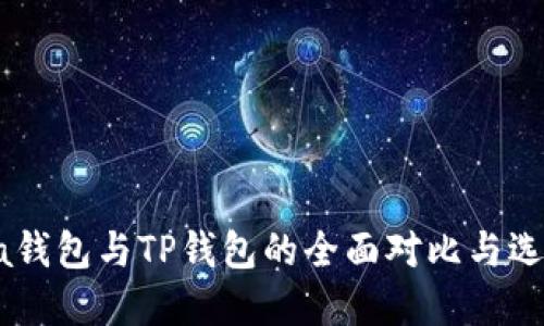 Solana钱包与TP钱包的全面对比与选择指南