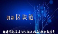 数字钱包签名错误解决指南：排查与修复