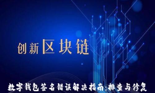 数字钱包签名错误解决指南:排查与修复