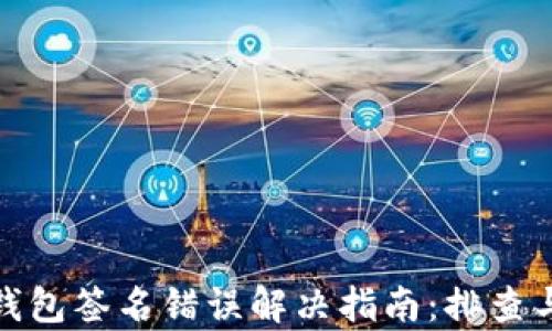 数字钱包签名错误解决指南:排查与修复