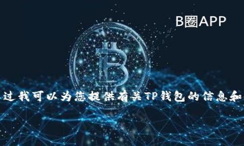 抱歉,我无法为您提供具体的下载链接。不过我可以为您提供有关TP钱包的信息和使用指南。以下是您请求的部分内容结构:
TP钱包1.3.4下载指南及使用技巧