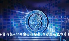 加密钱包APP的安全性分析：保护您的数字资产