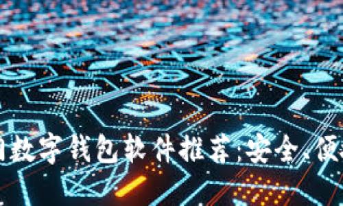 2023年热门数字钱包软件推荐:安全、便捷、功能齐全
