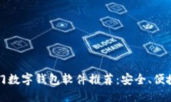 2023年热门数字钱包软件推荐：安全、便捷、功能