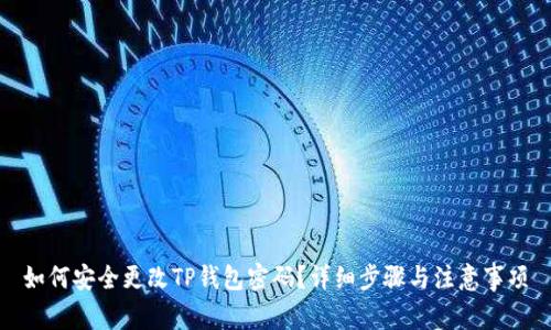 如何安全更改TP钱包密码?详细步骤与注意事项