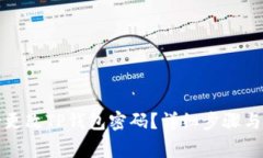 如何安全更改TP钱包密码？详细步骤与注意事项