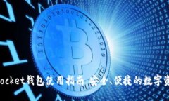 波场TokenPocket钱包使用指南：安全、便捷的数字资