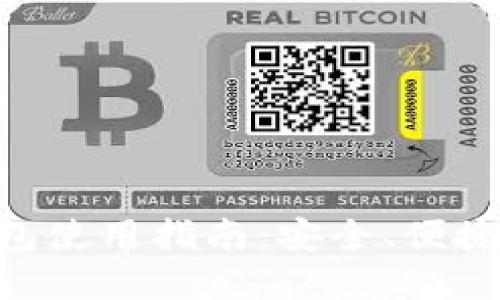 波场TokenPocket钱包使用指南:安全、便捷的数字资产管理工具