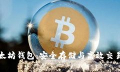 全面了解以太坊钱包：安全存储与高效交易的理