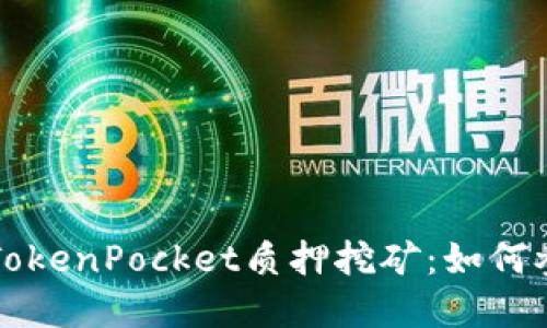 深入了解TokenPocket质押挖矿:如何参与和收益