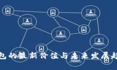 数字钱包的最新价值与未来发展趋势分析
