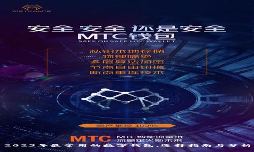2023年最常用的数字钱包,选择指南与分析