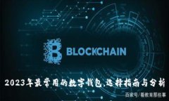 2023年最常用的数字钱包，选择指南与分析