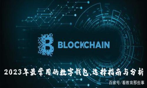 2023年最常用的数字钱包,选择指南与分析