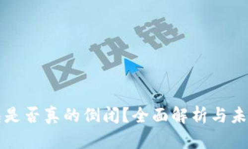 TP钱包是否真的倒闭?全面解析与未来展望