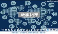 TP钱包是否真的倒闭？全面解析与未来展望