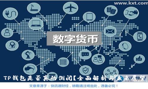 TP钱包是否真的倒闭?全面解析与未来展望