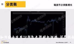 如何安全使用TP钱包无限授权链接：详尽指南