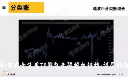 如何安全使用TP钱包无限授权链接:详尽指南