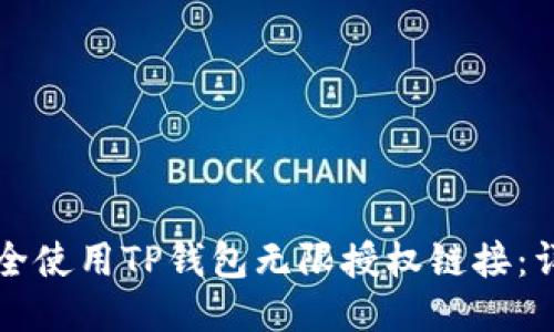 如何安全使用TP钱包无限授权链接:详尽指南