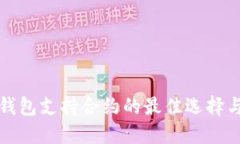 数字钱包支持合约的最佳选择与推荐