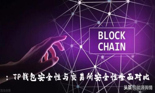 : TP钱包安全性与交易所安全性全面对比
