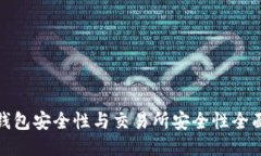 : TP钱包安全性与交易所安全性全面对比