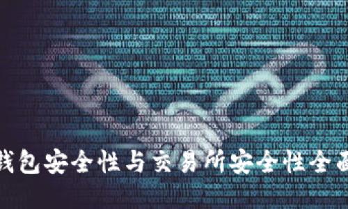 : TP钱包安全性与交易所安全性全面对比