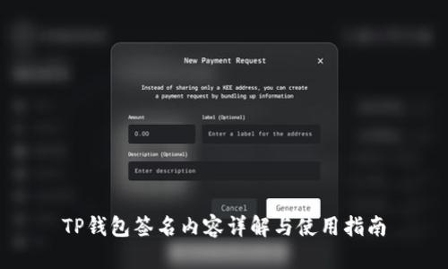 TP钱包签名内容详解与使用指南