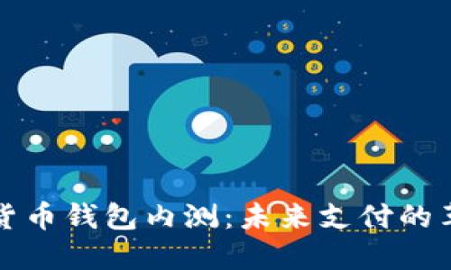中国数字货币钱包内测:未来支付的革命与机遇