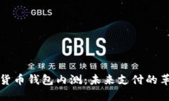 中国数字货币钱包内测：未来支付的革命与机遇