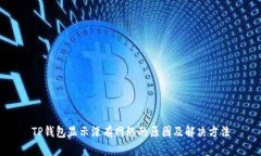 TP钱包显示没有网络的原因及解决方法