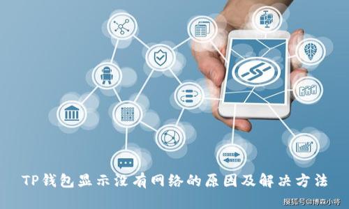 TP钱包显示没有网络的原因及解决方法