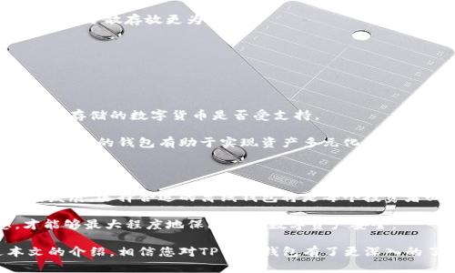   TP离线钱包：安全存储数字货币的最佳选择 / 
 guanjianci 离线钱包, 数字货币, 安全存储 /guanjianci 

在数字货币快速发展的今天，安全性成为了许多投资者关注的重中之重。随着越来越多的交易平台被黑客攻击，以及用户数据泄露事件的频繁发生，许多用户转向使用离线钱包来保护他们的数字资产。本文将为您详细介绍什么是TP离线钱包，它的优势，以及如何使用它来保证您的数字货币的安全。

### 什么是 TP 离线钱包

TP离线钱包是一种专为存储数字货币而设计的硬件设备或软件解决方案，能够在无需频繁连接互联网的情况下，保护用户的私钥和数字资产。与在线钱包相比，离线钱包将用户的私钥存储在本地设备中，极大地降低了被网络攻击的风险。

通常来说，TP离线钱包有两种类型：硬件钱包和纸钱包。硬件钱包是一种物理设备，能在不连接网络的情况下安全存储用户的私钥。而纸钱包则是将私钥和公钥生成并打印在纸上，离线状态下保存。

### TP离线钱包的主要优势

#### 提高安全性

离线钱包的最大优势在于其出色的安全性。由于离线钱包不直接链接互联网，因此黑客无法通过网络攻击获取用户的私钥。即使恶意软件已经感染了用户的电脑，也无法窃取离线钱包中的私钥。

此外，离线钱包的用户一般会采取额外的保护措施，比如强密码、硬件加密和安全存储等，进一步提升安全性。

#### 防止意外丢失

使用TP离线钱包，用户可以选择将私钥存储在多个地方，降低了因单点故障造成的资产损失风险。在离线状态下，用户还可以通过定期备份的方式确保私钥不会因硬件损坏或其他原因而丢失。

### 如何使用 TP 离线钱包

#### 购买和设置硬件钱包

首先，您需要购买一个信誉良好的硬件钱包制造商的产品。购买后，请按照说明书的步骤进行设置。设置过程中会提示您创建一个安全PIN码，并生成一个恢复种子，这是您恢复钱包的唯一方式，所以一定要妥善保存。

#### 制作纸钱包

制作纸钱包相对简单。您可以访问一些专门提供纸钱包生成服务的网站。这些网站会帮助您生成公钥和私钥，并可以选择将其打印或下载到USB设备中。在生成过程中，请确保网络是断开的，以防止私钥被泄露。

### 适合使用 TP 离线钱包的用户类型

#### 长期投资者

对于那些希望长期持有数字货币的投资者来说，TP离线钱包无疑是最佳选择。通过将私钥存储在离线状态中，他们可以避免因市场波动而频繁买卖，从而更专注于长期投资。

#### 对安全性要求高的用户

如果您对数字资产的安全性有很高的要求，尤其是持有大量数字货币的用户，更应该选择离线钱包。当您将资产存储在TP离线钱包中时，您的资产将受到最佳保护。

### 相关问题解答

#### 问题一：TP离线钱包安全吗？

TP离线钱包的安全性分析
TP离线钱包的安全性非常高，主要体现在以下几个方面：

首先，TP离线钱包不连接互联网，这大大降低了被黑客攻击的风险。大部分数字货币被盗事件都是由于用户的在线钱包被黑客入侵造成的，而TP离线钱包由于始终处于离线状态，使得黑客难以进行攻击。

其次，TP离线钱包通常采用硬件加密技术，用户的私钥不会暴露于任何互联网设备中。如果用户不将私钥导入在线平台，则其资产将永远处于安全状态。此外，许多硬件钱包支持多重签名技术，进一步提升安全性。

最后，用户在使用TP离线钱包时，可以采取多种保护措施，如设置复杂的密码、定期备份以及将私钥存储在多个地点。这种多层次的安全措施能够有效防止因单点故障导致的资金损失。

#### 问题二：如何选择合适的 TP 离线钱包？

选择TP离线钱包的关键因素
选择合适的TP离线钱包时，要考虑以下几个关键因素：

首先，要选择信誉良好的品牌。市场上有多种TP离线钱包，用户可以根据产品评测、用户反馈和生产商的背景来选择。强烈建议选择那些拥有多年经验和积极声誉的品牌，如Ledger、Trezor等。

其次，钱包的安全特性也至关重要。功能如硬件加密、PIN码保护和多重签名支持都是选择时需要考虑的要素。在众多同类产品中，安全性更高的钱包通常是更好的选择。

另外，用户体验也是必须考量的因素。TP离线钱包的操作界面应该友好、易于使用，能让用户轻松地管理他们的数字货币。此外，强大的客服支持也是不可或缺的，一旦出现问题，能够及时联络以获得帮助。

#### 问题三：TP离线钱包的价格如何？

TP离线钱包的价格范围分析
TP离线钱包的价格因其品牌、功能和安全特性而异。一般来说，硬件钱包的价格通常在100到300美元之间，而一些高级产品可能价格更高。

对于预算有限的用户，可以选择中等价位的产品，例如Ledger Nano S，其价格通常在70-100美元之间，性能也能满足大部分用户的需求。

在选择钱包时，用户不应只关注价格，还要考虑其性价比。确保所购买的钱包能够提供足够的安全性和易用性，同时避免因价格便宜而选择了安全性不足的劣质产品。

#### 问题四：如何备份 TP 离线钱包？

备份TP离线钱包的步骤
备份TP离线钱包是确保数字资产安全的重要环节，以下是一些基本步骤：

首先，在创建钱包时，会生成一串由字母和数字组成的恢复种子。用户必须将其安全存档，千万不要将其存放在联网设备中。

其次，可以将恢复种子手动记录在纸上，保持纸质文件的安全存储，同时避免水、火等意外造成的损毁。确保这一文件存放在一个安全的地方，例如银行的保险箱。

此外，还可以考虑使用多个备份，分别存放在不同地点。这一做法可以降低单点故障的风险，尤其对于持有大量数字货币的用户而言，分散存放更为重要。

#### 问题五：TP离线钱包适合哪些数字货币？

TP离线钱包支持的数字货币类型
TP离线钱包通常支持多种主流数字货币，包括比特币（BTC）、以太坊（ETH）、莱特币（LTC）等。

大部分知名的TP离线钱包提供商都会持续更新其产品以支持新的数字货币，在购买前，可以查看钱包的兼容性列表，以确认您希望存储的数字货币是否受支持。

此外，一些TP离线钱包支持自定义代币，使得用户可以方便地管理尚未广泛流通的数字货币。对于长期投资者，选择支持多种数字货币的钱包有助于实现资产多元化管理。

### 总结

TP离线钱包是保护数字货币的最佳解决方案，通过其出色的安全性和便利性，有效减少了用户的风险。随着数字货币市场的不断发展，选择合适的离线钱包将是每个投资者必须面对的挑战。

在选择TP离线钱包时，请确保关注安全性、品牌信誉、备份措施以及支持的数字货币种类等多个因素。只有充分了解这些信息，才能够最大程度地保障您的数字资产安全。

无论您是刚刚进入数字货币市场的初心者，还是经验丰富的投资者，TP离线钱包都是管理和存储数字资产的理想工具。通过本文的介绍，相信您对TP离线钱包有了更深入的了解，希望能够帮助您在未来的数字货币投资中，保障资产的安全。
