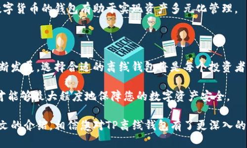   TP离线钱包：安全存储数字货币的最佳选择 / 
 guanjianci 离线钱包, 数字货币, 安全存储 /guanjianci 

在数字货币快速发展的今天，安全性成为了许多投资者关注的重中之重。随着越来越多的交易平台被黑客攻击，以及用户数据泄露事件的频繁发生，许多用户转向使用离线钱包来保护他们的数字资产。本文将为您详细介绍什么是TP离线钱包，它的优势，以及如何使用它来保证您的数字货币的安全。

### 什么是 TP 离线钱包

TP离线钱包是一种专为存储数字货币而设计的硬件设备或软件解决方案，能够在无需频繁连接互联网的情况下，保护用户的私钥和数字资产。与在线钱包相比，离线钱包将用户的私钥存储在本地设备中，极大地降低了被网络攻击的风险。

通常来说，TP离线钱包有两种类型：硬件钱包和纸钱包。硬件钱包是一种物理设备，能在不连接网络的情况下安全存储用户的私钥。而纸钱包则是将私钥和公钥生成并打印在纸上，离线状态下保存。

### TP离线钱包的主要优势

#### 提高安全性

离线钱包的最大优势在于其出色的安全性。由于离线钱包不直接链接互联网，因此黑客无法通过网络攻击获取用户的私钥。即使恶意软件已经感染了用户的电脑，也无法窃取离线钱包中的私钥。

此外，离线钱包的用户一般会采取额外的保护措施，比如强密码、硬件加密和安全存储等，进一步提升安全性。

#### 防止意外丢失

使用TP离线钱包，用户可以选择将私钥存储在多个地方，降低了因单点故障造成的资产损失风险。在离线状态下，用户还可以通过定期备份的方式确保私钥不会因硬件损坏或其他原因而丢失。

### 如何使用 TP 离线钱包

#### 购买和设置硬件钱包

首先，您需要购买一个信誉良好的硬件钱包制造商的产品。购买后，请按照说明书的步骤进行设置。设置过程中会提示您创建一个安全PIN码，并生成一个恢复种子，这是您恢复钱包的唯一方式，所以一定要妥善保存。

#### 制作纸钱包

制作纸钱包相对简单。您可以访问一些专门提供纸钱包生成服务的网站。这些网站会帮助您生成公钥和私钥，并可以选择将其打印或下载到USB设备中。在生成过程中，请确保网络是断开的，以防止私钥被泄露。

### 适合使用 TP 离线钱包的用户类型

#### 长期投资者

对于那些希望长期持有数字货币的投资者来说，TP离线钱包无疑是最佳选择。通过将私钥存储在离线状态中，他们可以避免因市场波动而频繁买卖，从而更专注于长期投资。

#### 对安全性要求高的用户

如果您对数字资产的安全性有很高的要求，尤其是持有大量数字货币的用户，更应该选择离线钱包。当您将资产存储在TP离线钱包中时，您的资产将受到最佳保护。

### 相关问题解答

#### 问题一：TP离线钱包安全吗？

TP离线钱包的安全性分析
TP离线钱包的安全性非常高，主要体现在以下几个方面：

首先，TP离线钱包不连接互联网，这大大降低了被黑客攻击的风险。大部分数字货币被盗事件都是由于用户的在线钱包被黑客入侵造成的，而TP离线钱包由于始终处于离线状态，使得黑客难以进行攻击。

其次，TP离线钱包通常采用硬件加密技术，用户的私钥不会暴露于任何互联网设备中。如果用户不将私钥导入在线平台，则其资产将永远处于安全状态。此外，许多硬件钱包支持多重签名技术，进一步提升安全性。

最后，用户在使用TP离线钱包时，可以采取多种保护措施，如设置复杂的密码、定期备份以及将私钥存储在多个地点。这种多层次的安全措施能够有效防止因单点故障导致的资金损失。

#### 问题二：如何选择合适的 TP 离线钱包？

选择TP离线钱包的关键因素
选择合适的TP离线钱包时，要考虑以下几个关键因素：

首先，要选择信誉良好的品牌。市场上有多种TP离线钱包，用户可以根据产品评测、用户反馈和生产商的背景来选择。强烈建议选择那些拥有多年经验和积极声誉的品牌，如Ledger、Trezor等。

其次，钱包的安全特性也至关重要。功能如硬件加密、PIN码保护和多重签名支持都是选择时需要考虑的要素。在众多同类产品中，安全性更高的钱包通常是更好的选择。

另外，用户体验也是必须考量的因素。TP离线钱包的操作界面应该友好、易于使用，能让用户轻松地管理他们的数字货币。此外，强大的客服支持也是不可或缺的，一旦出现问题，能够及时联络以获得帮助。

#### 问题三：TP离线钱包的价格如何？

TP离线钱包的价格范围分析
TP离线钱包的价格因其品牌、功能和安全特性而异。一般来说，硬件钱包的价格通常在100到300美元之间，而一些高级产品可能价格更高。

对于预算有限的用户，可以选择中等价位的产品，例如Ledger Nano S，其价格通常在70-100美元之间，性能也能满足大部分用户的需求。

在选择钱包时，用户不应只关注价格，还要考虑其性价比。确保所购买的钱包能够提供足够的安全性和易用性，同时避免因价格便宜而选择了安全性不足的劣质产品。

#### 问题四：如何备份 TP 离线钱包？

备份TP离线钱包的步骤
备份TP离线钱包是确保数字资产安全的重要环节，以下是一些基本步骤：

首先，在创建钱包时，会生成一串由字母和数字组成的恢复种子。用户必须将其安全存档，千万不要将其存放在联网设备中。

其次，可以将恢复种子手动记录在纸上，保持纸质文件的安全存储，同时避免水、火等意外造成的损毁。确保这一文件存放在一个安全的地方，例如银行的保险箱。

此外，还可以考虑使用多个备份，分别存放在不同地点。这一做法可以降低单点故障的风险，尤其对于持有大量数字货币的用户而言，分散存放更为重要。

#### 问题五：TP离线钱包适合哪些数字货币？

TP离线钱包支持的数字货币类型
TP离线钱包通常支持多种主流数字货币，包括比特币（BTC）、以太坊（ETH）、莱特币（LTC）等。

大部分知名的TP离线钱包提供商都会持续更新其产品以支持新的数字货币，在购买前，可以查看钱包的兼容性列表，以确认您希望存储的数字货币是否受支持。

此外，一些TP离线钱包支持自定义代币，使得用户可以方便地管理尚未广泛流通的数字货币。对于长期投资者，选择支持多种数字货币的钱包有助于实现资产多元化管理。

### 总结

TP离线钱包是保护数字货币的最佳解决方案，通过其出色的安全性和便利性，有效减少了用户的风险。随着数字货币市场的不断发展，选择合适的离线钱包将是每个投资者必须面对的挑战。

在选择TP离线钱包时，请确保关注安全性、品牌信誉、备份措施以及支持的数字货币种类等多个因素。只有充分了解这些信息，才能够最大程度地保障您的数字资产安全。

无论您是刚刚进入数字货币市场的初心者，还是经验丰富的投资者，TP离线钱包都是管理和存储数字资产的理想工具。通过本文的介绍，相信您对TP离线钱包有了更深入的了解，希望能够帮助您在未来的数字货币投资中，保障资产的安全。