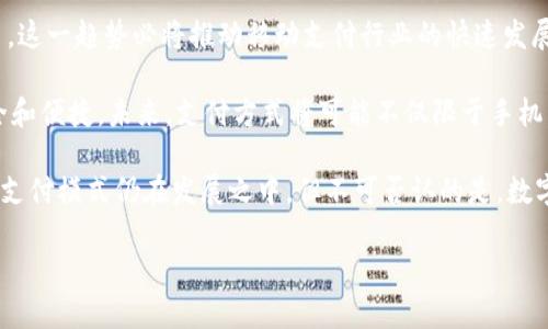   当微信遇上数字人民币钱包：移动支付的未来趋势 / 

 guanjianci 微信, 数字人民币, 移动支付 /guanjianci 

随着科技的迅速发展和移动互联网的普及，数字人民币作为中国人民银行推出的法定数字货币，正在逐步走进人们的日常生活。与此同时，社交和支付平台的代表——微信，也在积极探索与数字人民币的结合。这一创新的交融将会为用户带来更为便捷、高效的支付体验，并可能重新定义移动支付的未来。

在此，我们将深入探讨当微信遇上数字人民币钱包的多方面影响，包括其对个人用户、商户、金融环境以及未来趋势的影响。同样，我们将解答在这一新兴领域中，用户可能会面临的一些关键问题。

问题一：数字人民币 wallets 是什么？它们如何工作？
数字人民币钱包是基于中国人民银行推出的数字人民币进行互动的一种电子钱包。用户可以通过数字人民币钱包存储其数字人民币，并进行转账、消费等操作。数字人民币钱包在功能上与传统的电子钱包有许多相似之处，但其最大的不同在于数字人民币是法定货币，由国家背书，具有更高的安全性和合法性。

数字人民币的工作原理可以追溯到区块链技术和去中心化的概念。然而，与比特币等加密货币不同，数字人民币具有中心化的特点，由央行进行管理和发行。当用户开通数字人民币钱包后，可以通过关联银行卡或其他金融工具进行充值，随后便可以进行转账和消费。这一流程的安全性依赖于央行强大的管理体系。

通过微信等平台，用户可以在日常的消费中直接使用数字人民币，提升了交易的效率。商户在接收支付时，可以通过二维码或 NFC 技术完成交易，用户的支付体验也因此更加流畅。

问题二：微信支付如何整合数字人民币？
微信作为中国最大的社交支付平台之一，其与数字人民币的整合将为用户创造全新的支付体验。当数字人民币钱包与微信支付结合后，用户在进行支付时，可以自由选择使用传统的微信余额或是数字人民币进行交易。

这种整合的优势在于用户可以根据自己的实际需求灵活选择支付方式。例如，如果用户在进行小额支付时，可能更倾向于使用微信余额，而在进行大宗交易时，则可以选择数字人民币，以享受更高的安全保障。同时，商家可以通过微信这一广泛使用的平台，轻松接纳数字人民币，从而扩大其顾客群体。

此外，在技术层面，微信将会利用数字人民币的安全保障来提升自身支付系统的安全性。这意味着用户在使用数字人民币进行交易时，将受到更为严格的安全保护，从而降低了交易过程中的风险。

问题三：用户如何设定和使用数字人民币钱包？
设定和使用数字人民币钱包的过程相对简单，涉及几个步骤。首先，用户需要下载相应的数字人民币钱包应用，注册账户，并进行身份验证。由于数字人民币是官方发行的法定货币，因此需要用户提供相关的身份证明，确保合法合规。

注册完成后，用户可以选择将自己的银行卡与数字人民币钱包关联，以便于充值。在充值后，用户就可以在各大商户、线上平台进行消费，甚至进行转账给其他用户。整个操作流程与传统支付方式有些相似，但因为数字人民币的法定地位，更加安全和高效。

在使用过程中，用户需要注意的是，数字人民币钱包还有可能根据使用情况提供一些额外的服务。例如，有些钱包可能会提供消费记录分析、资金管理工具等，帮助用户更好地管理个人财务。

问题四：数字人民币对商户有何影响？
数字人民币的推出无疑将对商户的经营模式产生深远影响。首先，商户能够便捷地接受数字人民币支付，拓宽了支付渠道。这种多元化的支付方式将满足不同顾客的需求，促进交易量的增长。

其次，数字人民币具备较高的安全性和低成本交易优势。这意味着商户在使用数字人民币进行交易时，可以减少因支付通道不稳定所带来的损失。同时，数字人民币的即时结算特性也使得商户的资金周转更加灵活，降低了资金占用风险。

此外，数字人民币还可能促进商户与消费者之间更加紧密的关系。通过数字人民币支付，商户可以更精准地掌握消费者的消费偏好，从而能够有针对性地进行营销和推广，提高客户满意度。

问题五：未来移动支付将如何发展？
未来移动支付的发展将会与数字人民币的普及紧密相关。随着数字人民币的逐步推广，移动支付将更加趋向于使用数字法币进行交易。这一趋势必将推动移动支付行业的快速发展，并进一步用户体验。

另外，随着技术的更新迭代，我们也将看到更多的创新支付手段出现。例如，生物识别技术的应用，可能让用户的支付过程变得更加安全和便捷。未来，支付方式将可能不仅限于手机，甚至可能实现眼动、指纹等生物识别支付，用户的便捷性将达到一个新的高度。

综上所述，当微信遇上数字人民币钱包时，不但为用户创造了便利，同时也为商户和整个金融生态系统注入了新的活力。虽然当前这一支付模式仍在发展之中，但不可否认的是，数字人民币的前景将会对移动支付带来深远的影响。

未来，随着用户需求的变化、支付技术的进步，以及政策的不断落实，数字人民币将融入到人们生活的方方面面，其发展潜力不容小觑。