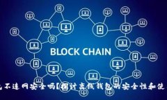 TP钱包不连网安全吗?探讨离线钱包的安全性和使